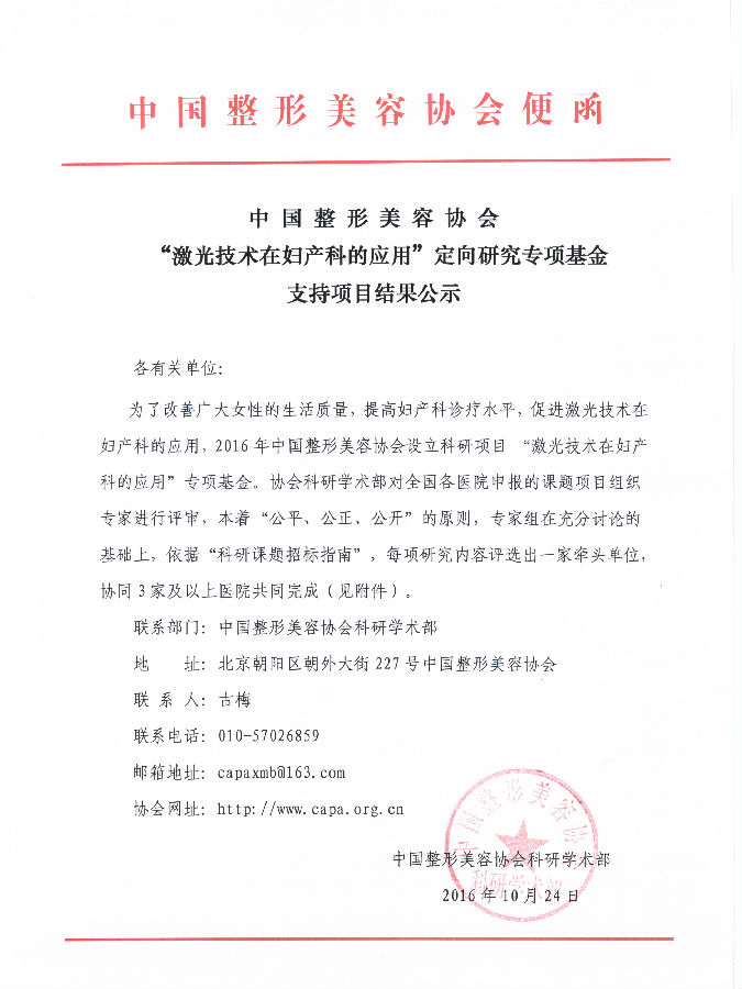 2016.10月“激光技術(shù)在婦產(chǎn)科的應(yīng)用”定向研究專項(xiàng)基金支持項(xiàng)目結(jié)果公示-1.jpg