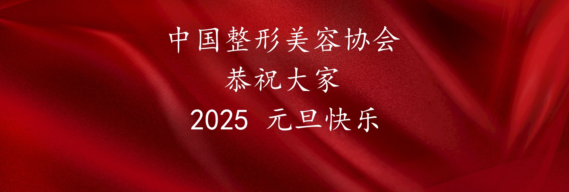 中國(guó)整形美容協(xié)會(huì)恭祝大家2025元旦快樂(lè)