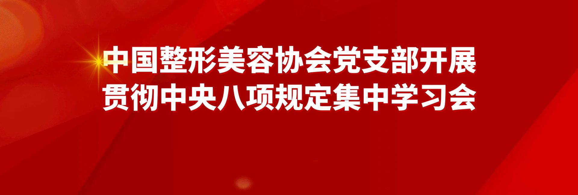 【黨建工作】中國(guó)整形美容協(xié)會(huì)黨支部開(kāi)展貫徹中央八項(xiàng)規(guī)定集中學(xué)習(xí)會(huì)